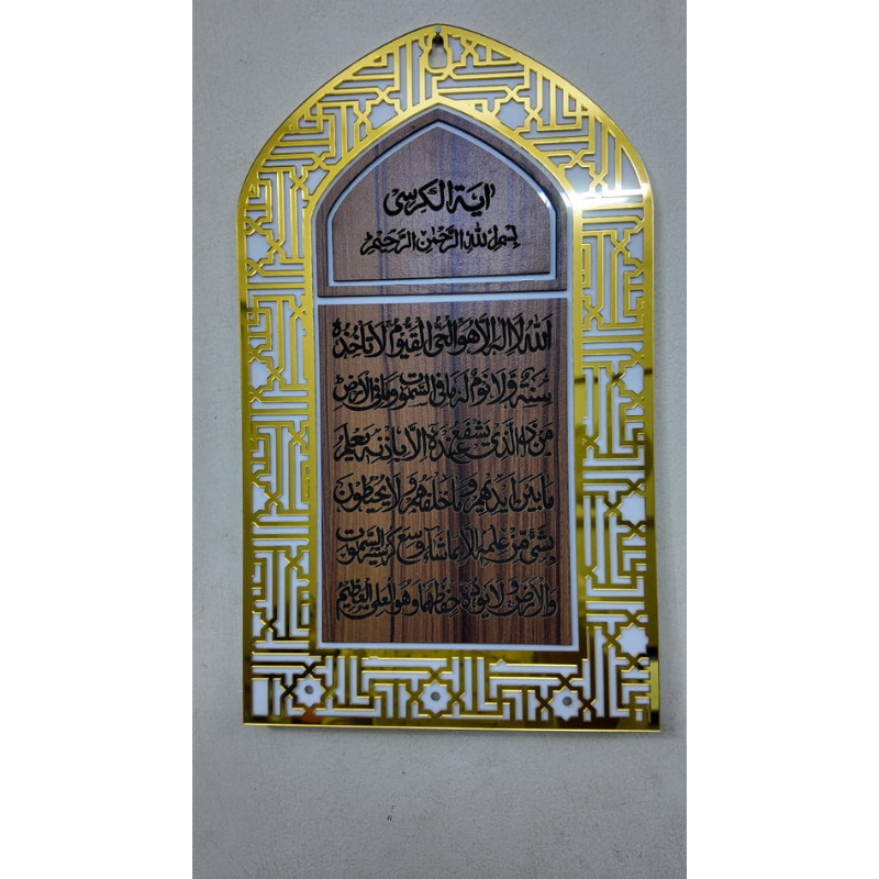 ইসলামিক ওয়াল হ্যাঙ্গিং – আয়াতুল কুরসি ডিজাইন